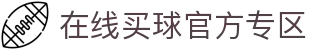 在线买球官方网站-五大联赛买球网站